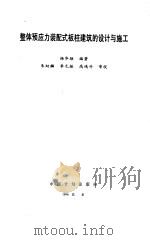 整体预应力装配式板柱建筑的设计与施工（1996 PDF版）