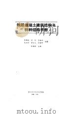 钢筋混凝土建筑结构与特种结构手册（1991 PDF版）