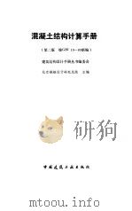 混凝土结构计算手册（1991.10 PDF版）
