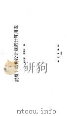 混凝土结构设计规范计算用表（1990 PDF版）