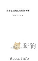 混凝土结构实用构造手册（1997 PDF版）