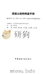 混凝土结构构造手册（1994 PDF版）