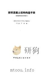 简明混凝土结构构造手册 按最新国家标准编写 1992 PDF电子版封面 7112016290 严正庭,严捷编
