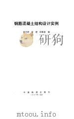 钢筋混凝土结构设计实例（1997 PDF版）