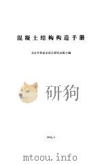 混凝土结构构造手册（1992 PDF版）