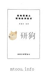 结构混凝土现场检测技术 1988 PDF电子版封面 7314002258 吴慧敏编著