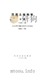 混凝土结构学  中（1991 PDF版）