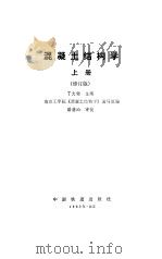 混凝土结构学  上（1988 PDF版）