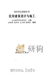 民用建筑设计与施工（1988 PDF版）