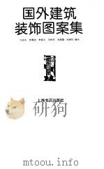 国外建筑装饰图案集（1997 PDF版）