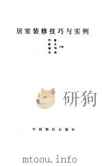 居室装修技巧与实例（1996 PDF版）