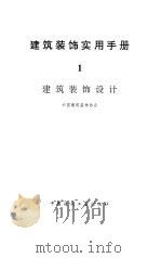 建筑装饰实用手册  1  建筑装饰设计（1995 PDF版）