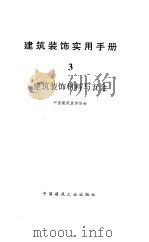 建筑装饰实用手册  3  建筑装饰材料与五金（1996 PDF版）