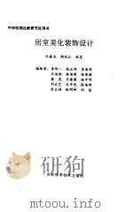 居室美化装饰设计（1995 PDF版）
