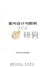 室内设计与图例（1994 PDF版）