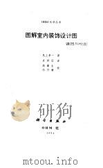 图解室内装饰设计图  读图与绘图（1994 PDF版）