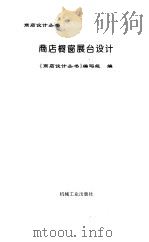 商店橱窗展台设计（1994 PDF版）