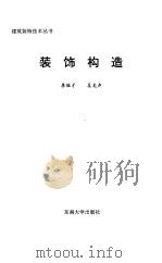 装饰构造（1997 PDF版）