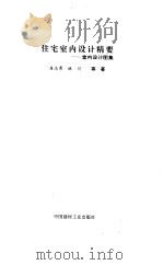 住宅室内设计精要  室内设计图集（1997 PDF版）
