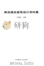 商店建筑装饰设计资料集（1995 PDF版）