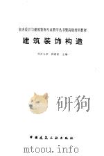 建筑装饰构造（1996 PDF版）