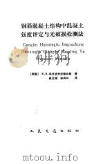 钢筋混凝土结构中混凝土强度评定与无破损检测法（1991 PDF版）