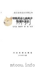 钢筋混凝土结构中预埋件设计（1992 PDF版）