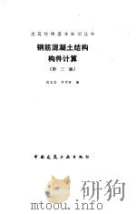 钢筋混凝土结构构件计算  第3版（1992 PDF版）