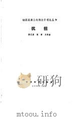 抗扭 1990 PDF电子版封面 7113008399 殷芝霖等著
