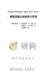 钢筋混凝土结构设计原理（1991 PDF版）