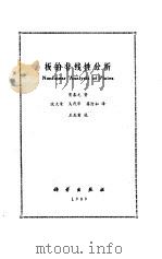 板的非线性分析 1989 PDF电子版封面 7030010930 贾春元著;沈大荣等译