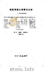 钢筋混凝土有限元分析 技术现状报告 1988 PDF电子版封面 7563000399 (美)巴赞特(Bazant,Z.P.)等著;周 氐等译