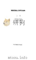 钢筋混凝土及砖石结构  上（1986 PDF版）