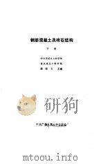 钢筋混凝土及砖石结构  下（1986 PDF版）