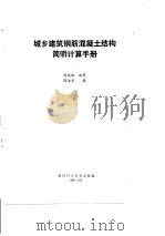 城乡建筑钢筋混凝土结构简明计算手册 1989 PDF电子版封面 7536411138 赵载赋编著