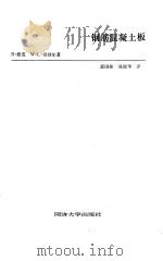 钢筋混凝土板（1992 PDF版）