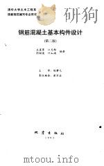 钢筋混凝土基本构件设计（1990 PDF版）