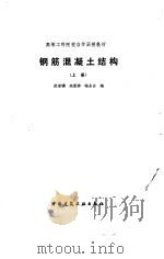 钢筋混凝土结构  上（1991 PDF版）