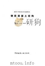 钢筋混凝土结构  下（1991 PDF版）