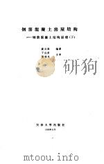 钢筋混凝土房屋结构  钢筋混凝土结构原理  下（1990 PDF版）