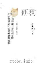 钢筋混凝土圆形环形截面构件（1992 PDF版）