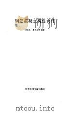 钢筋混凝土构件设计（1995 PDF版）