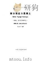 部分预应力混凝土  理论、设计及专题研究（1990年06月第1版 PDF版）