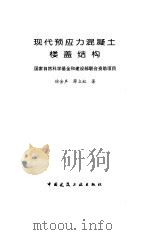 现代预应力混凝土楼盖结构（1998 PDF版）