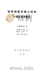 钢骨钢筋混凝土结构计算标准及解说 修订版 1998 PDF电子版封面 7502214887 日本建筑学会著;冯乃谦等译