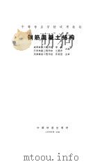 钢筋混凝土结构（1990 PDF版）