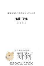收缩 徐变 1994 PDF电子版封面 7113013678 周履,陈永春编著