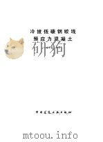 冷拔低碳钢绞线预应力混凝土（1986 PDF版）