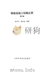 钢筋混凝土结构计算  第2版（1993 PDF版）