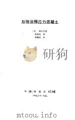 后张法预应力混凝土（1985 PDF版）